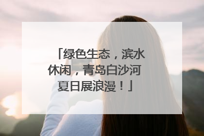 绿色生态，滨水休闲，青岛白沙河夏日展浪漫！