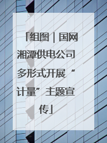 组图｜国网湘潭供电公司多形式开展“计量”主题宣传