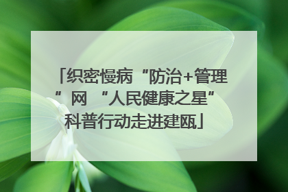 织密慢病“防治+管理”网 “人民健康之星”科普行动走进建瓯