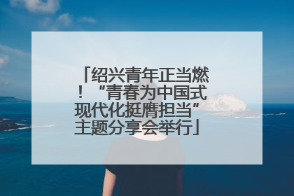 绍兴青年正当燃！“青春为中国式现代化挺膺担当”主题分享会举行