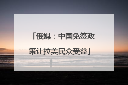 俄媒：中国免签政策让拉美民众受益