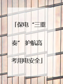 保电“三重奏” 护航高考用电安全