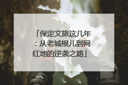 保定文旅这几年：从老城根儿到网红地的逆袭之路