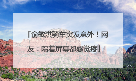 俞敏洪骑车突发意外！网友：隔着屏幕都感觉疼