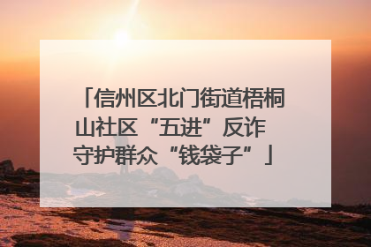 信州区北门街道梧桐山社区“五进”反诈 守护群众“钱袋子”