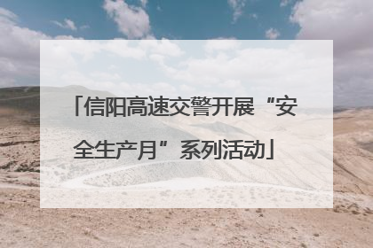 信阳高速交警开展“安全生产月”系列活动