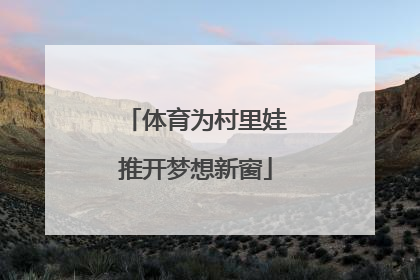 体育为村里娃推开梦想新窗