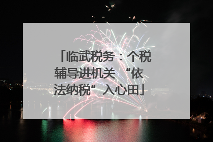 临武税务：个税辅导进机关 “依法纳税”入心田