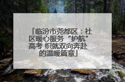 临汾市尧都区：社区暖心服务“护航”高考 织就双向奔赴的温暖篇章