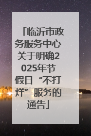 临沂市政务服务中心关于明确2025年节假日“不打烊”服务的通告