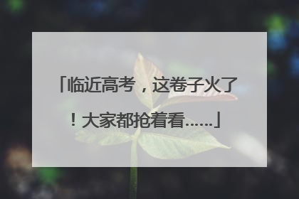 临近高考，这卷子火了！大家都抢着看……