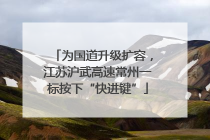 为国道升级扩容，江苏沪武高速常州一标按下“快进键”