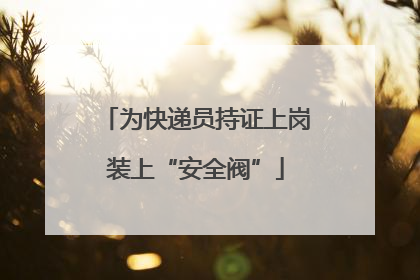 为快递员持证上岗装上“安全阀”