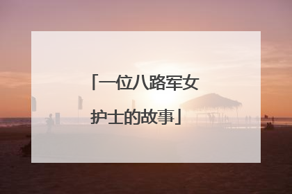 一位八路军女护士的故事