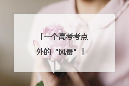 一个高考考点外的“风景”