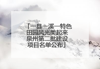 一县一溪一特色 田园风光美起来 泉州第二批建设项目名单公布