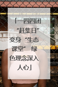一四四团“赶集日”变身“生态课堂” 绿色理念深入人心