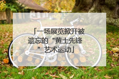一场展览掀开被遗忘的“黄土先锋”艺术运动