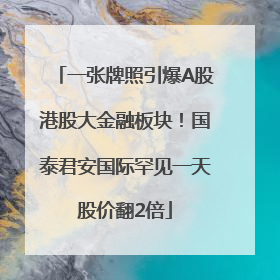 一张牌照引爆A股港股大金融板块！国泰君安国际罕见一天股价翻2倍