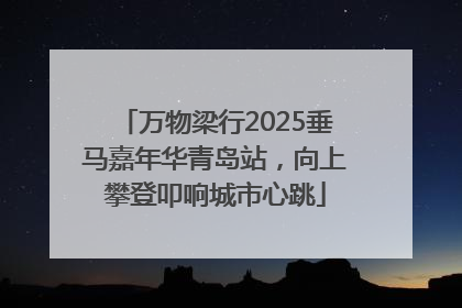 万物梁行2025垂马嘉年华青岛站，向上攀登叩响城市心跳