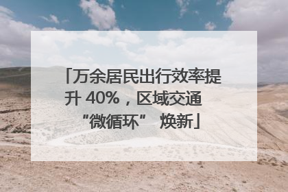 万余居民出行效率提升 40%，区域交通 “微循环” 焕新