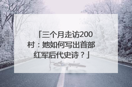 三个月走访200村：她如何写出首部红军后代史诗？