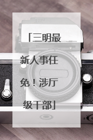 三明最新人事任免！涉厅级干部