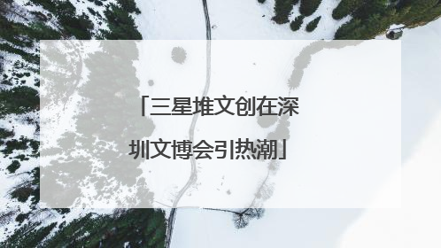 三星堆文创在深圳文博会引热潮