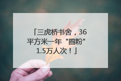 三虎桥书舍，36平方米一年“圈粉”1.5万人次！