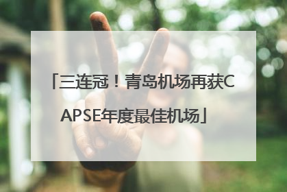 三连冠！青岛机场再获CAPSE年度最佳机场