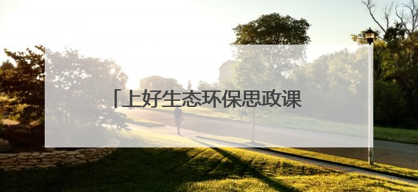 上好生态环保思政课 播下守水护绿新种子——房县“文明河流”宣教活动走进八一希望小学