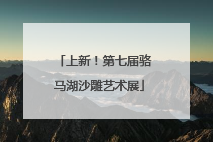 上新！第七届骆马湖沙雕艺术展