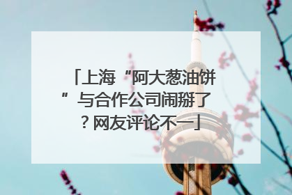 上海“阿大葱油饼”与合作公司闹掰了？网友评论不一