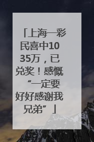 上海一彩民喜中1035万，已兑奖！感慨 “一定要好好感谢我兄弟”