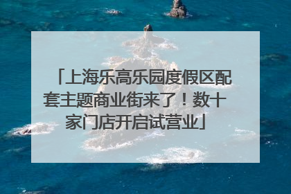 上海乐高乐园度假区配套主题商业街来了！数十家门店开启试营业
