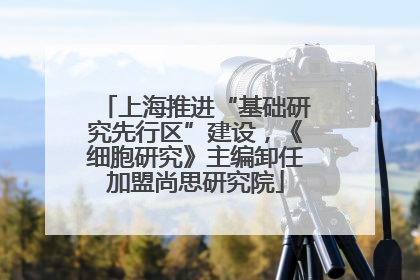 上海推进“基础研究先行区”建设，《细胞研究》主编卸任加盟尚思研究院