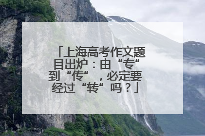上海高考作文题目出炉：由“专”到“传”，必定要经过“转”吗？