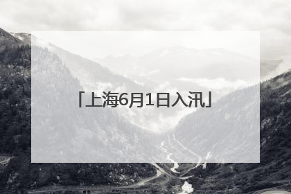 上海6月1日入汛