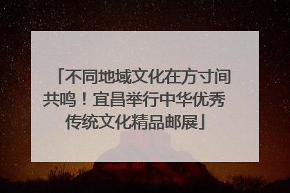 不同地域文化在方寸间共鸣！宜昌举行中华优秀传统文化精品邮展
