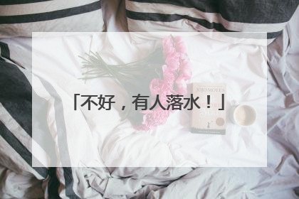 不好，有人落水！