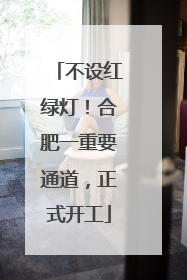 不设红绿灯！合肥一重要通道，正式开工