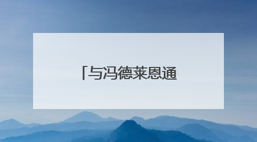 与冯德莱恩通话后 特朗普同意推迟加税