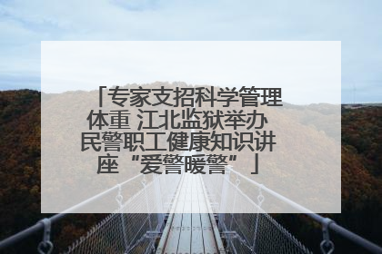 专家支招科学管理体重 江北监狱举办民警职工健康知识讲座“爱警暖警”