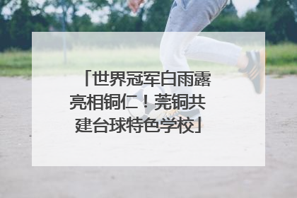 世界冠军白雨露亮相铜仁！莞铜共建台球特色学校