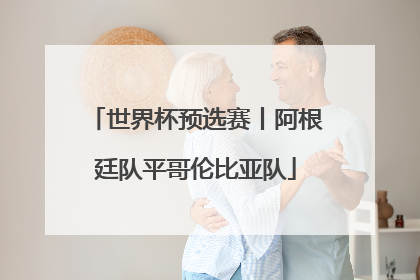 世界杯预选赛丨阿根廷队平哥伦比亚队