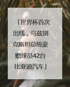 世界杯首次出线，乌兹别克斯坦总统豪赠球员42台比亚迪汽车