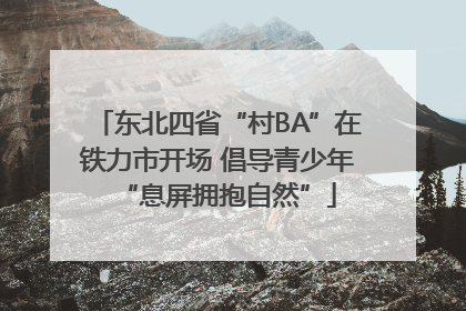 东北四省“村BA”在铁力市开场 倡导青少年“息屏拥抱自然”
