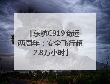 东航C919商运两周年：安全飞行超2.8万小时