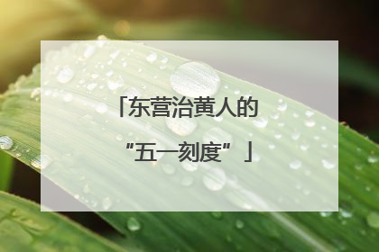 东营治黄人的“五一刻度”