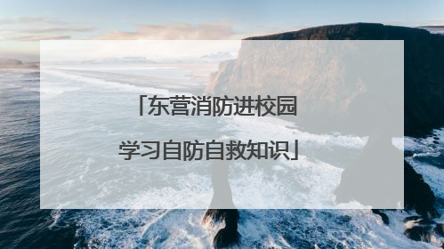 东营消防进校园 学习自防自救知识